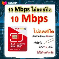 ซิมโปรเทพ 10 Mbps ไม่ลดสปีด เล่นไม่อั้น โทรฟรีทุกเครือข่ายได้ แถมฟรีเข็มจิ้มซิม