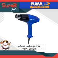 PUMA เครื่องเป่าลมร้อน 2000W อุณหภูมิ 3ระดับ รุ่น PM-20HG3