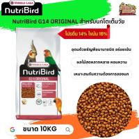 อาหารนกนูทริเบิร์ด 
 NutriBird G14 original อาหารเม็ดสำเร็จรูปสำหรับนกพาราคทีขนาดใหญ่ กระสอบ 10kg