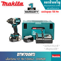 MAKITA DTW700Z DTW700RTJ บล็อกไฟฟ้า  แรงบิดสูงสุด : 700 นิวตันเมตร แรงบิดสูงสุดโหมดคลายน็อต : 1000 นิวตันเมตร