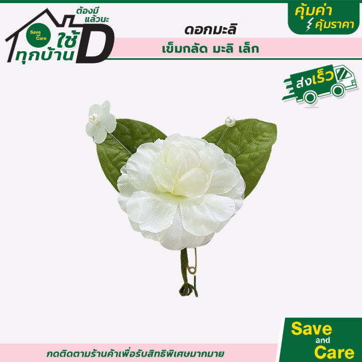 ดอกมะลิแฮนด์เมด-ดอกมะลิเข็มกลัด-วันแม่-งานประดิษย์-ของขวัญให้แม่-saveandcare-คุ้มค่าคุ้มราคา