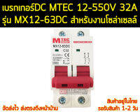 เบรกเกอร์ดีซี MTEC 12-550V 32A รุ่น MX12-63DC