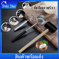 Thai Tao ที่เปิดมะพร้าว อุปกรณ์เจาะมะพร้าว สแตนเลสพร้อมค้อนทุบ ที่เจาะมะพร้าว Coconut Opener