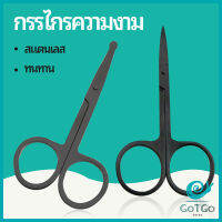 GotGo กรรไกร ตัดขนจมูก  ตัดเล็ม ตัดขนคิ้ว สแตนเลส  ใช้ได้หลายอย่าง beauty scissors