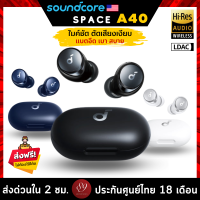 ??ประกันศูนย์ไทย 18 เดือน Soundcore Space A40 หูฟังบลูทูธ Auto-Adjustable ANC ลดเสียงรบกวน 98% Hi-Res Sound ใช้งาน 50 ชม by 89wireless