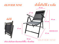 OLIVIER NINE เก้าอี้ปรับได้ 8 ระดับ เก้าอี้พับได้  เก้าอี้สนาม สะดวกในการพกพา