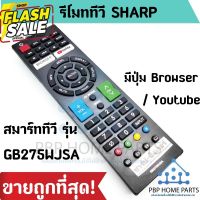 รีโมทสมาร์ททีวี Sharp รุ่น GB275WJSA [ใช้กับ Smart TV Sharp ที่ทรงเหมือนกับตัวนี้] มีปุ่ม Browser / Youtube #รีโมท  #รีโมททีวี   #รีโมทแอร์ #รีโมด