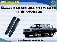 โช๊คหลัง FORD RANGER 4X4 ปี1997-2002(1 คู่) /MONROE OE-SPECTRUM