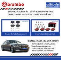 BREMBO ผ้าเบรก หลัง / ชนิดผ้าเบรก Low-M, NAO BMW G30/32 G11/12 G01/02/05/06/07 ปี 2020