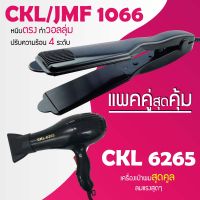 (แพคคู่สุดคุ้ม) เครื่องหนีบผม CKL 1066 + ไดร์เป่าผม MD 6265 รุ่นที่ช่างร้านทำผมนิยมใช้ เครื่องหนีบผม ที่หนีบผม เครื่องรีดผม ที่ม้วนผม หนีบผม เครื่องหนีบผมตรง เครื่องทำผม ลอนผม ที่ดัดผม เครื่องดัดผม ไดร์ ที่เป่าผม ลมร้อน ลมเย็น