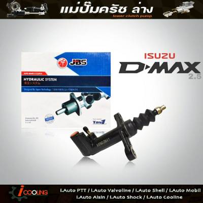 JBS แม่ปั๊มครัชล่าง D-Max 2.5 ดีแม็ก 2.5 ( 3/4 ) รหัส 8-97942296-0 แม่ปั๊มคลัทช์ล่าง D-Max 2500