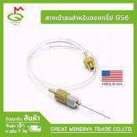 สายเป่าลมสำหรับถอดกริ๊ป GS6 - Grip Remover Extension Hose ของแท้ 100% จำหน่ายโดยบริษัท Great Minerva Trade