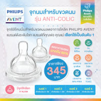 ของแท้ศูนย์ไทย100% Philips Avent ฟิลิปส์ เอเว้นท์ จุกนมซิลิโคน Anti-colic (1กล่องมี2ชิ้น) จุกนมถูกออกแบบมาให้พอดีกับรูปทรงปากของเด็ก