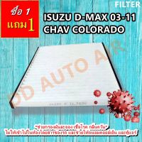 FILTER กรองแอร์ ISUZU D-MAX,2003/CHEV COROLADO,กรองอากาศ ดีแม็ก2003  โคโลราโด ,FILLTER,ฟิลเตอร์,กรองแอร์รถยนต์