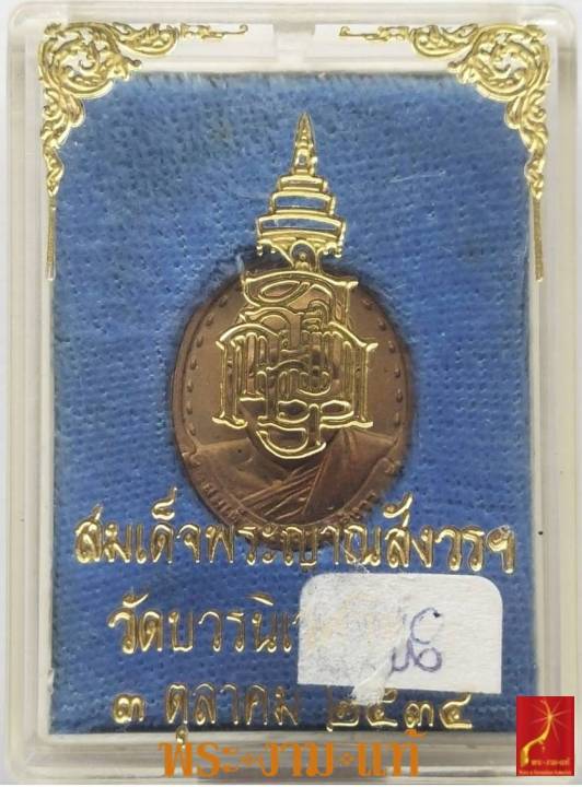 สมเด็จพระญาณสังวร-วันประสูติ-3-ตุลาคม-2534-วัดบวรนิเวศวิหาร-รับประกัน-พระแท้-โดย-พระงามแท้-nice-amp-genuine-amulet-ให้บูชา-เหรียญ-พระเครื่องแท้