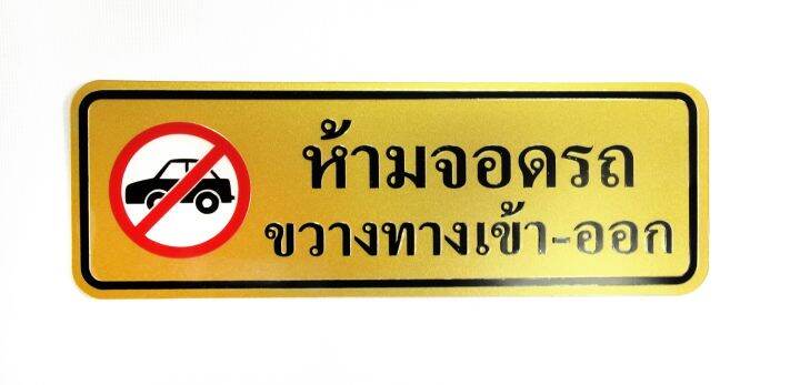 s973-ป้ายสัญลักษณ์-ห้ามจอดรถขวางทาง