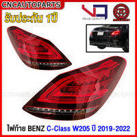 (รับประกัน1ปี) VQ ไฟท้าย BENZ W205 C-Class 4ประตู C180 C200 C250 C300 ปี 2019 2020 2021 2022 สำหรับรถไทย อย่างดี