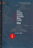 หนังสือ   อ่านสามก๊กต่อยอดความคิด พินิจการใช้คน (พิมพ์ครั้งที่ 3) ชื่อผู้เขียน ฐาปนีย์ อตีตา สนพ.เพชรประกาย  หนังสือใหม่ มือหนึ่ง พร้อมส่ง #Lovebooks