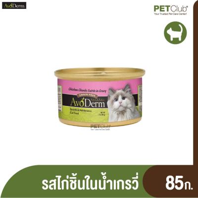 [PETClub] AvoDerm Cat Chicken Chunks entree Canned อโวเดอร์ม อาหารกระป๋องสำหรับแมว อาหารเปียกแมว สูตรไก่ชิ้นในน้ำเกรวี่  (85g)