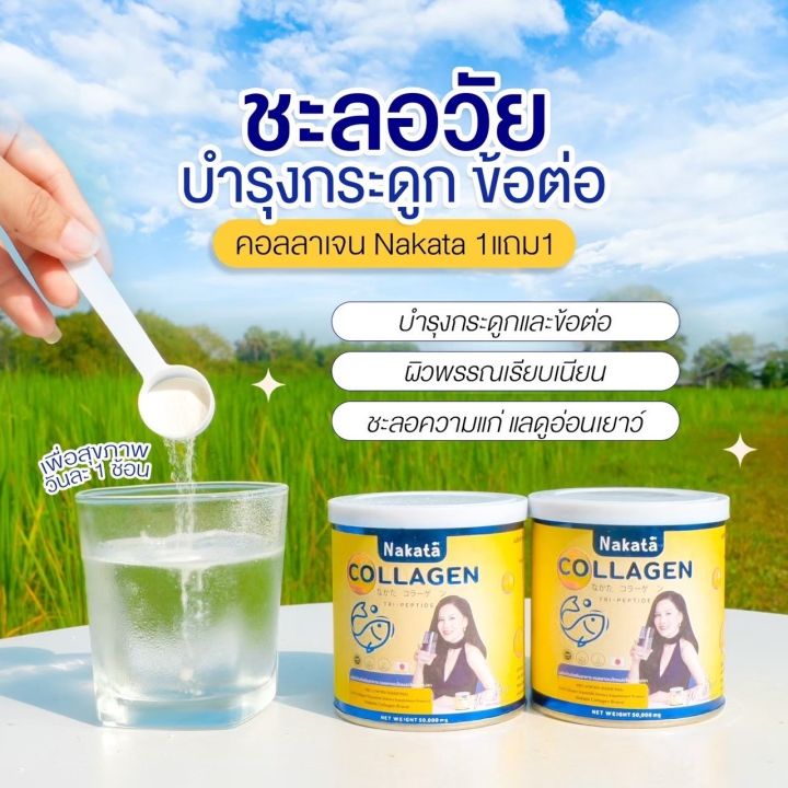 ซื้อ-1-แถม-1พิเศษ-390-บาท-nakata-นาคาตะ-คอลลาเจนพรีเมี่ยมนำเข้าจากญี่ปุ่น-สูตรคุณต่ายเพ็ญพักตรแนะนำ