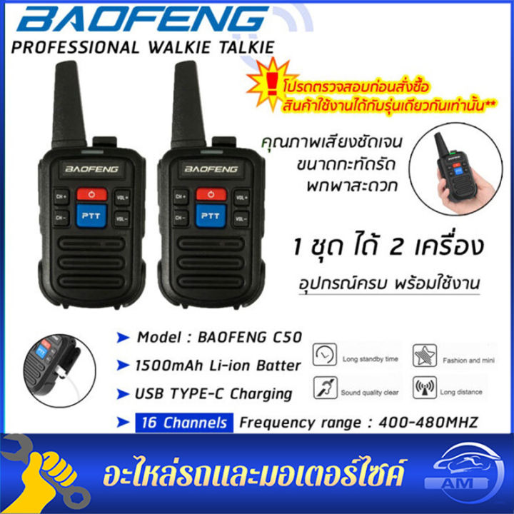 มี-2-หูฟัง-วิทยุสื่อสาร-baofeng-c50-2pcs-walkie-talkie-400-480mhz-two-way-radios-อุปกรณ์ครบชุด-พร้อมแบตเตอรี่