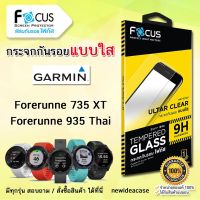 FOCUS ฟิล์มกระจกใส Garmin - Forerunne 735 XT /  Forerunne 935 Thai