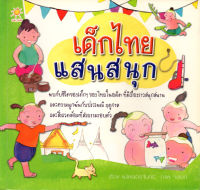 หนังสือ เด็กไทยแสนสนุก
