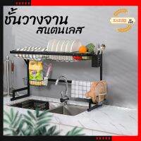 [⚡ส่งฟรี] Dish Racks ชั้นวางจานสแตนเลส  ที่คว่ำจาน คร่อมอ่างล้างจาน ประหยัดพื้นที่ใช้สอย มีให้เลือก 2 ขนาด ได้แก่ 65CM 85CM