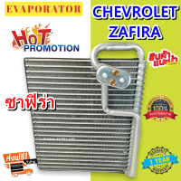 รับประกัน 1 ปี ส่งเร็ว!!! EVAPORATOR ตู้แอร์ Chevrolet Zafira (ตู้หน้า) คอยล์เย็น เชฟโรเลต ซาฟิร่า คอยเย็น เชฟ คอล์ยเย็น Chev,เชฟโรเล็ต