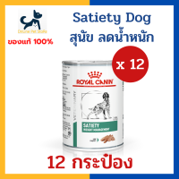 [12 กระป๋อง] หมดอายุ 11/2024 +ลดน้ำหนัก+ Royal canin VHN DOG SATIETY CAN 410g x12 กระป๋อง อาหารเปียก สำหรับสุนัข ลดน้ำหนัก ควบคุมน้ำหนัก