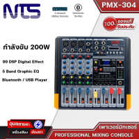 NTS PMX-304 Power Mixer 5 แชนแนล กำลังขับ200W เพาเวอร์มิกเซอร์ 3 โมโน 1 สเตอริโอ + เอ็ฟเฟ็ค 16DSP