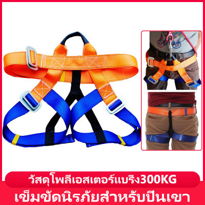 เข็มขัดนิรภัยปีนเขากลางแจ้ง ดาวน์ฮิลล์ เข็มขัดนิรภัยปีนเขา Rock Safety Belt Tree Climbing Rappelling Harness Seat Belt Half Body Harness【จัดส่งจากกรุงเทพฯ】