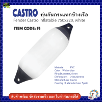 CASTRO ทุ่นกันกระแทกข้างเรือ ขนาด 22 x 75 เซนติเมตร Fender มีสินค้าพร้อมส่ง