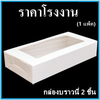 (50ใบ/แพ็ค)กล่องบราวนี่ 2 ชิ้น กล่องเค้กบราวนี่ กล่องบราวนี่ กล่องเบเกอรี่ กล่องเบเกอรี่กระดาษพิมพ์ลาย   (M7)