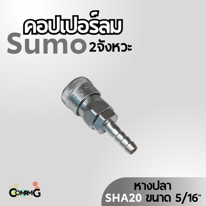 sumo-หัวคอปเปอร์ลม-2จังหวะ-ข้อต่อลมแบบสวมเร็ว-ตัวเมีย-มีปลายให้เลือกหลายแบบ-หลายขนาดด้านใน