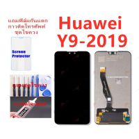 ?โปรพิเศษ+ อะไหล่หน้าจอY9-2019 จอชุดพร้อมทัสกรีน  y9-2019หน้าจอY9-2019จอชุด Y9-2019แถมฟิล์ม+แถมชุดไขควง คุณภาพดี