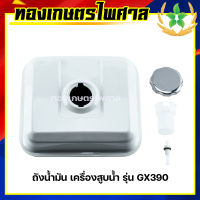 ถังน้ำมัน เครื่องสูบน้ำ รุ่น GX390