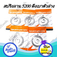 ส่งฟรี ตรงปก แพค5ชิ้น สปริงลานสตาร์ท 5200ดึงเบาเล็ก ส่งจากกรุงเทพ เก็บปลายทางได้