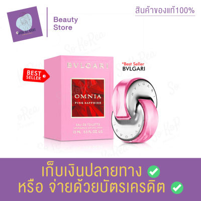 น้ำหอมแท้ Bvlgari Omnia Pink Sapphire EDT 15ml. กลิ่นหอมหวานสดใส มีความหวานปนแซ่บ ขนาดกำลังพอดีพกพาไปไหนก็ได้ Perfume หัวสเปร์ย สินค้าพร้อมส่ง