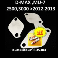 แผ่นอุด EGR ISUZU D-MAX MU-7 อีซูซุ ดีแม็ก DMAX MU7  ปี2012 2013 และใช้ร่วมกันกับ รถปี 2005 2006 2007 2008 2009 20010 2011 อุดEGR