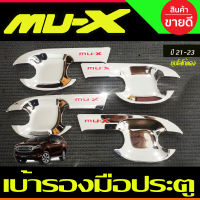 เบ้ารองมือเปิด,เบ้ากันรอย ชุบโครเมี่ยม +โลโก้แดง ISUZU MUX ISUZU MU-X ปี2021 2022 2023 2024 (RI)