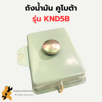 ถังน้ำมัน คูโบต้า KND5B ถังน้ำมันคูโบต้า ถังน้ำมันknd ถังน้ำมันknd5b ถังน้ำมันคูโบต้า5B