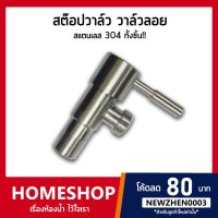 ( Pro+++ ) สุดคุ้ม สต๊อปวาล์ว 1 ทางสแตนเลส SUS 304 รุ่น SHS-010 ราคาคุ้มค่า วาล์ว ควบคุม ทิศทาง วาล์ว ไฮ ด รอ ลิ ก วาล์ว ทาง เดียว วาล์ว กัน กลับ pvc