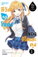 ชีวิตรสโซดาของจิโตเสะคุง 1 (LN)