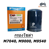 ไส้กรองน้ำมันโซล่า รถแทรกเตอร์คูโบต้า รุ่น M7040 , M9000 , M9540 ยี่ห้อ C.R.R