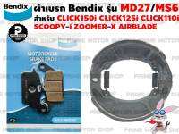 ผ้าเบรก หน้า-หลัง ยี่ห้อ BENDIX รุ่น MD27 กับ MS6 สำหรับ Honda Click125i Click110i Scoopy-i Moove Zoomer-X ไม่คอมบายเบรค Spacy-i ไม่คอมบายเบรค Air-Blade # ผ้าเบรค ผ้าเบรก เบรก เบรค อะไหล่ อะไหล่แต่ง อะไหล่มอเตอร์ไซค์ มอเตอไซค์ Prime Motor Shop