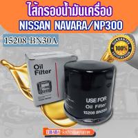 กรองน้ำมันเครื่อง NISSAN  NAVARA   NP300 นิสสัน นาวาร่า (รหัสสินค้า15208-BN30A)