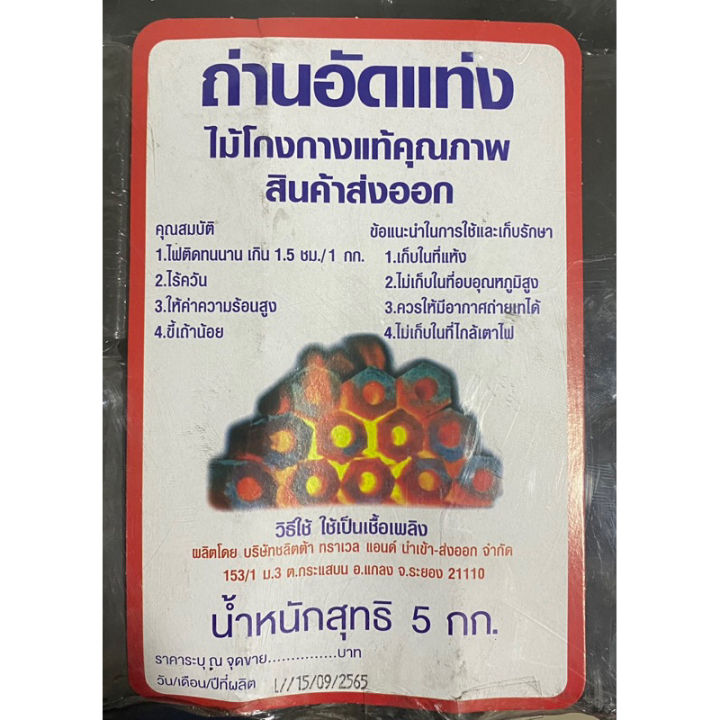 ถ่าน-ถ่านอัดแท่ง-ไม้โกงกางแท้คุณภาพ-สินค้าส่งออก-ไร้ควัน-ขนาด-5-กก-แพ็ค-5-ห่อ-รหัสสินค้า-se0036rn