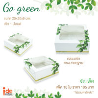 Idopackage -  (Cake1P-GoGreen-S) กล่องเค้ก 1 ปอนด์ สูงมาตรฐาน ลาย Go Green ขนาด 20 x 20 x 9 cm. บรรจุแพ็คละ 10 ชิ้น