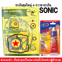 ปะเก็นชุดใหญ่ sonic + ซิลิโคนทาปะเก็น สีแดง สำหรับรถรุ่น Honda Sonic โซนิค125 ปะเก็นเครื่อง sonic125 กาวทาปะเก็นแดง